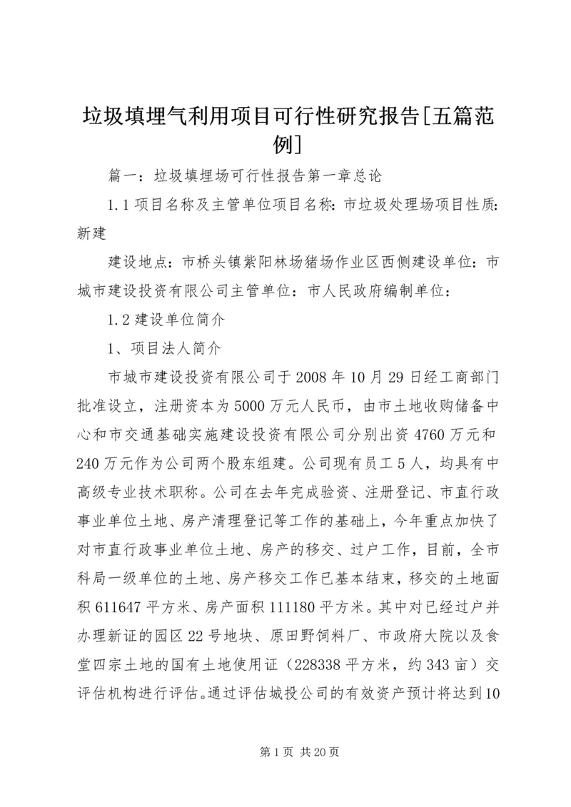 垃圾填埋气利用项目可行性研究报告[五篇范例].docx