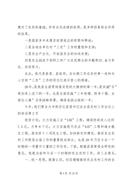 县委书记在全县农村工作会议上的讲话.docx