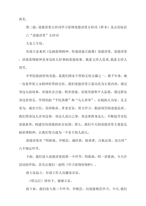 学习雷锋的道德讲堂主持词