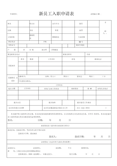 新员工入职申请表模板