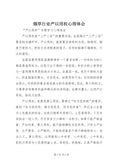 烟草行业严以用权心得体会.docx