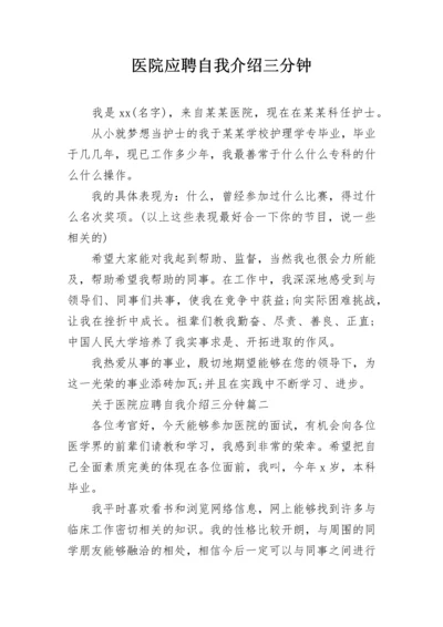 医院应聘自我介绍三分钟.docx