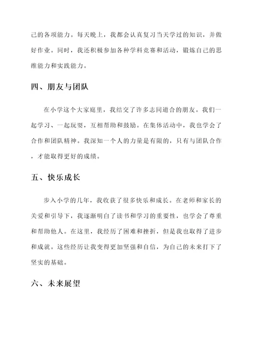 步入小学的感言