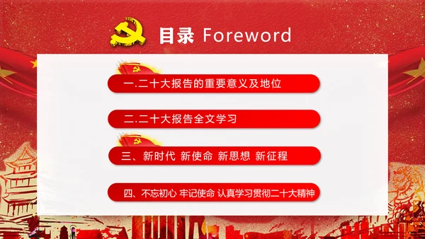 党代表大会不忘初心牢记使命PPT模版