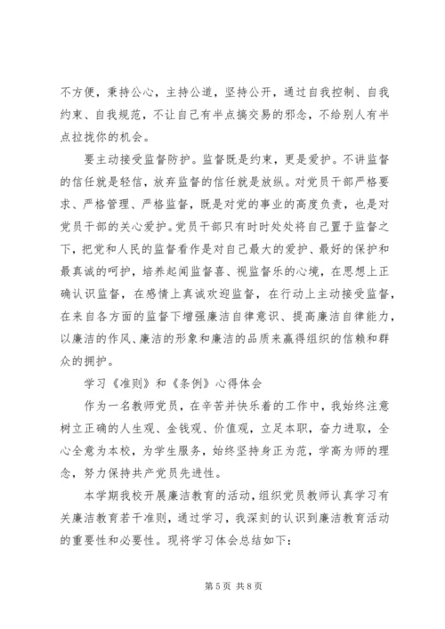 学习《准则》和《条例》心得体会3篇 (8).docx