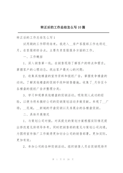 转正后的工作总结怎么写10篇.docx