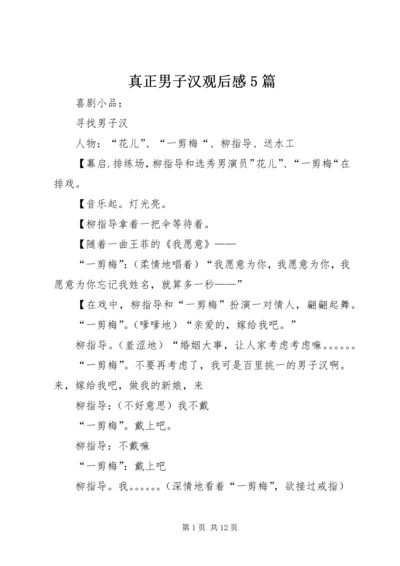 真正男子汉观后感5篇 (5).docx