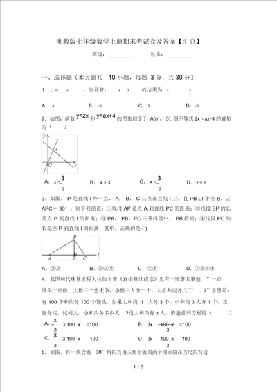 湘教版七年级数学上册期末考试卷及答案汇总