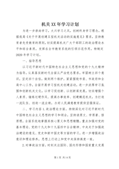 机关XX年学习计划.docx