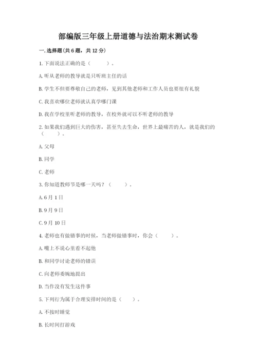 部编版三年级上册道德与法治期末测试卷带答案（综合卷）.docx