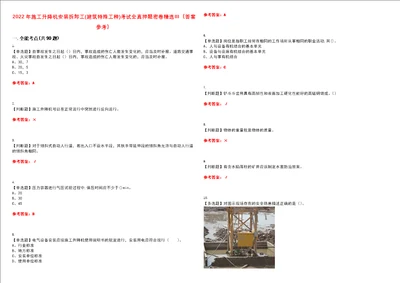 2022年施工升降机安装拆卸工建筑特殊工种考试全真押题密卷精选答案参考卷30