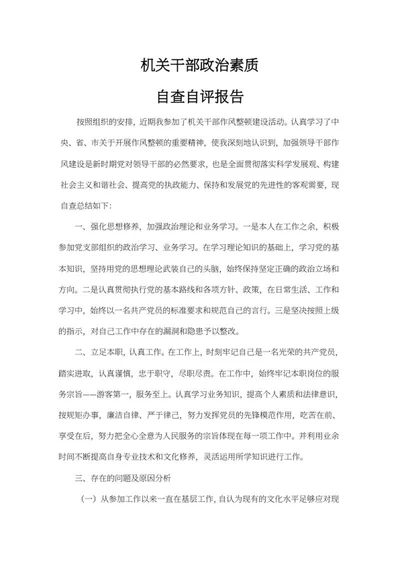 机关干部政治素质自查自评报告word模板