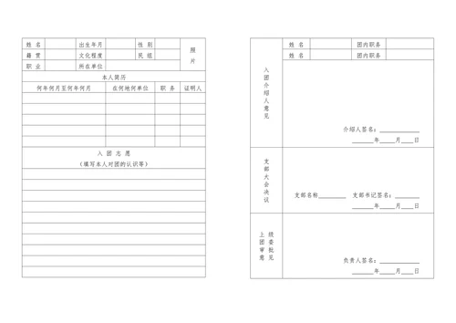 团员入团申请书