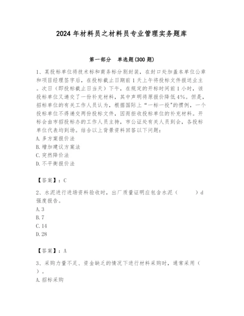 2024年材料员之材料员专业管理实务题库及参考答案（满分必刷）.docx