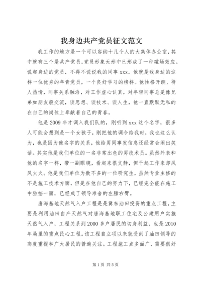 我身边共产党员征文范文.docx