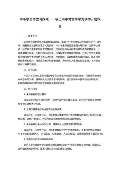 中小学生命教育探究——以上海市傅雷中学为例的开题报告.docx