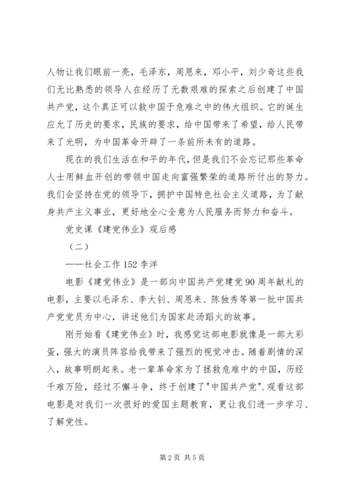 党史课《建党伟业》观后感.docx