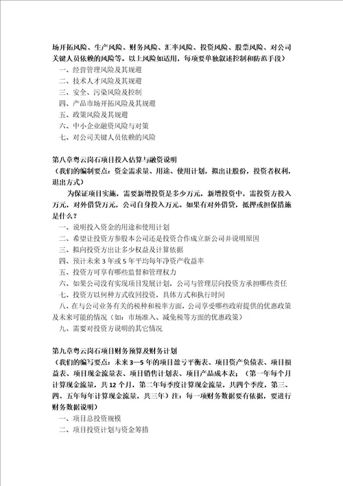 粤云岗石项目融资商业计划书包括可行性研究报告资金方案规划专项申请及融资对接