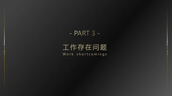 黑金高端大气商务通用PPT模版