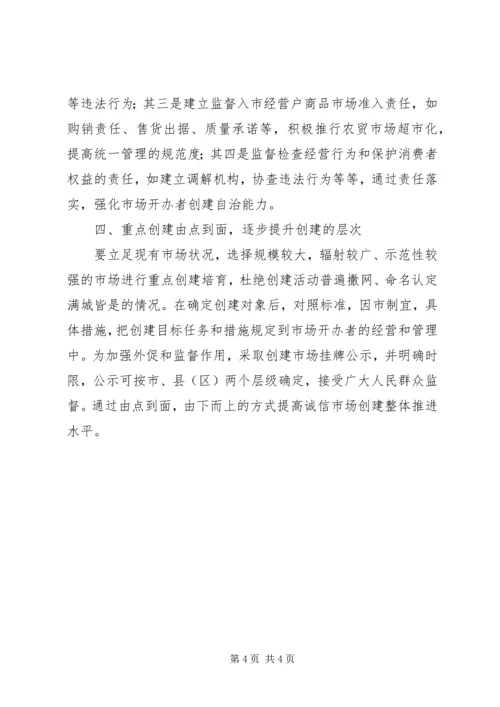 工商深入开展诚信市场创建的工作心得.docx
