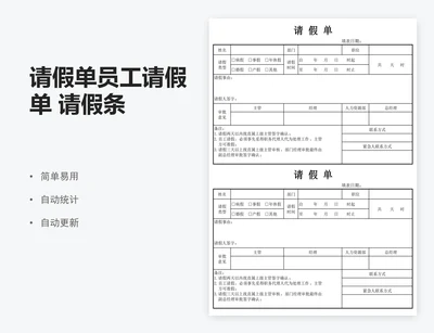 请假单员工请假单 请假条