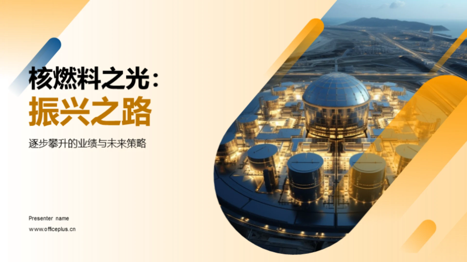 核燃料之光:振兴之路