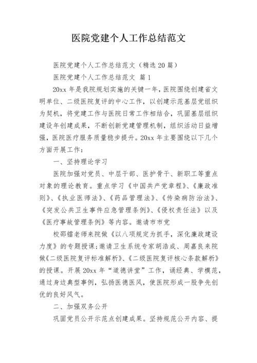 医院党建个人工作总结范文.docx