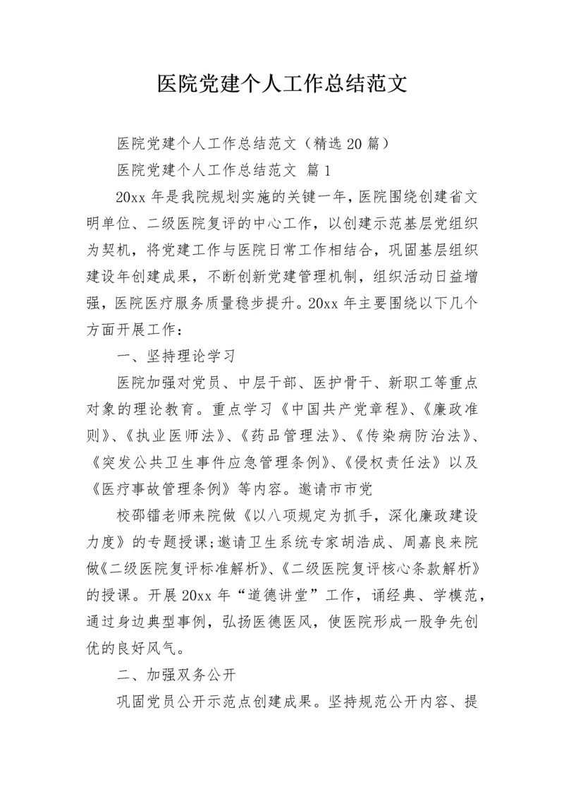 医院党建个人工作总结范文.docx