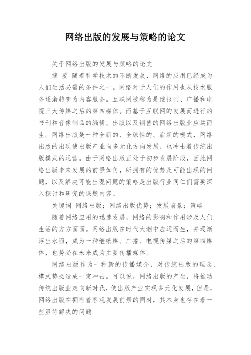 网络出版的发展与策略的论文.docx