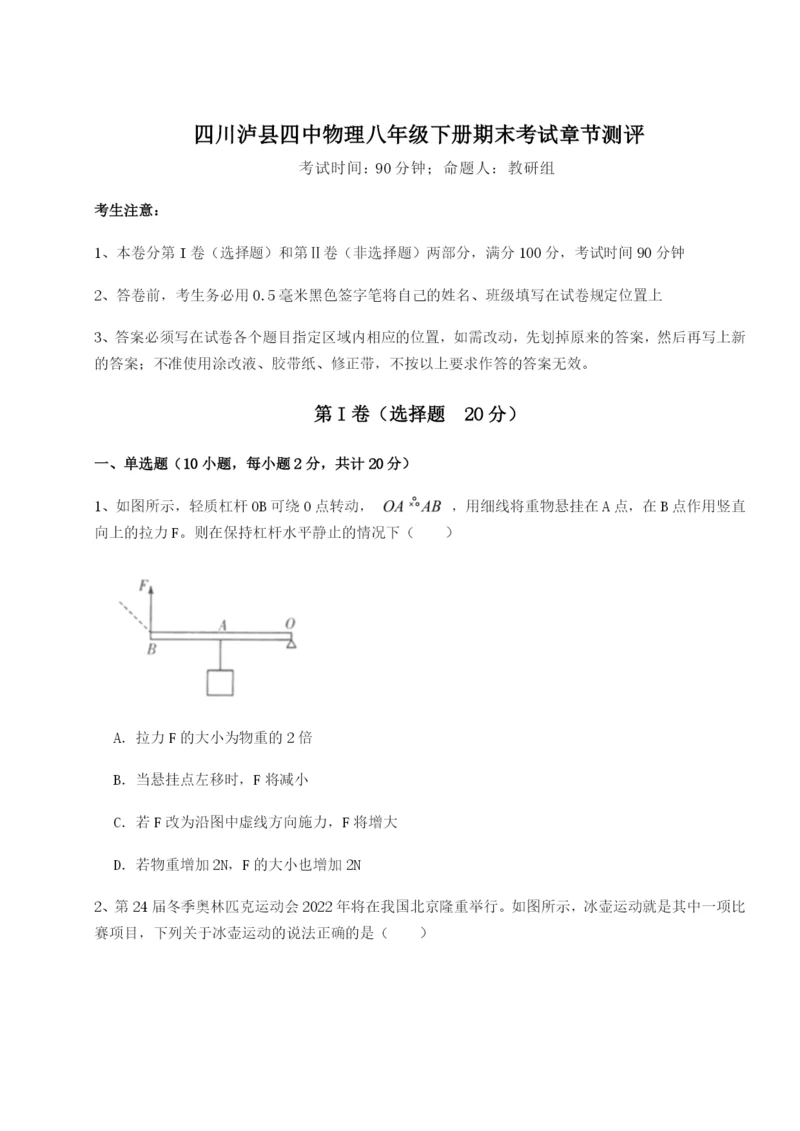 基础强化四川泸县四中物理八年级下册期末考试章节测评A卷（详解版）.docx