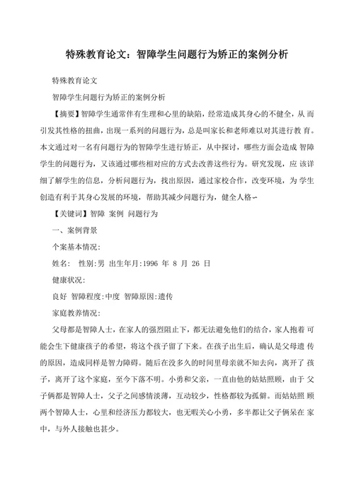 特殊教育论文智障学生问题行为矫正的案例分析