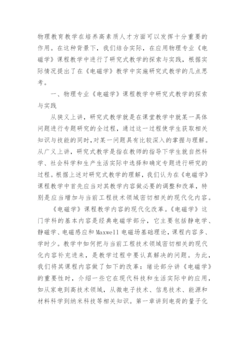 电磁学课程中实施研究性教学的探索论文精编.docx