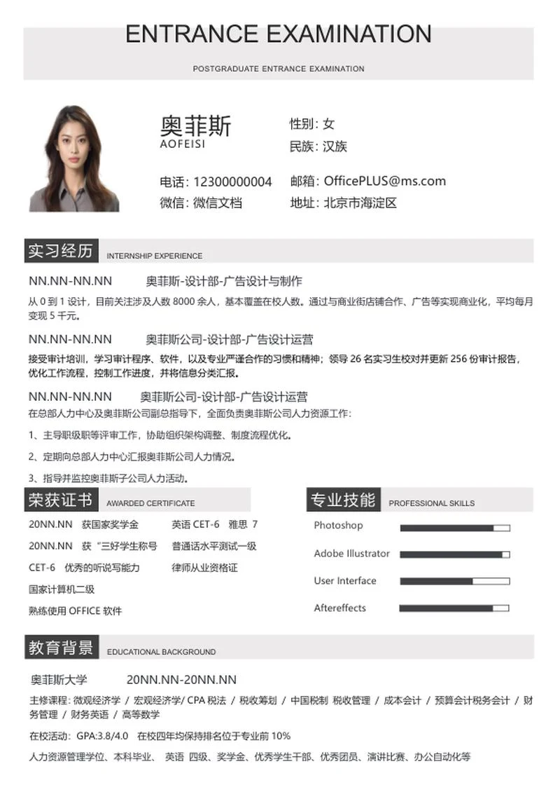 白色大气研究生简历WORD模板
