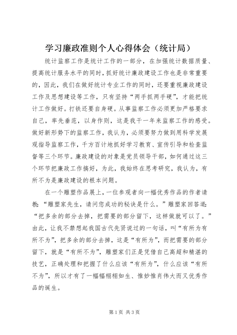 学习廉政准则个人心得体会（统计局）.docx