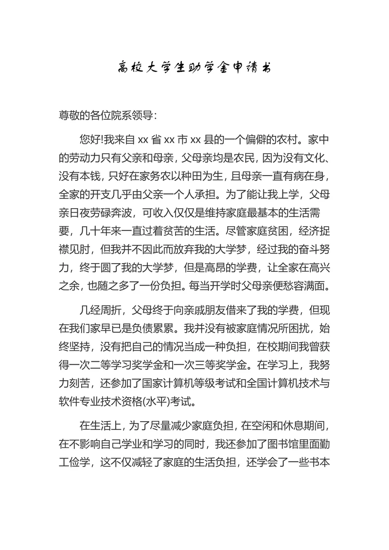 高校大学生助学金申请书