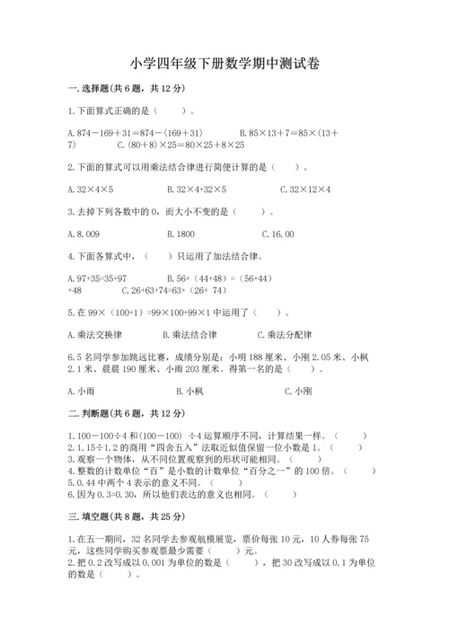 小学四年级下册数学期中测试卷附参考答案（实用）.docx