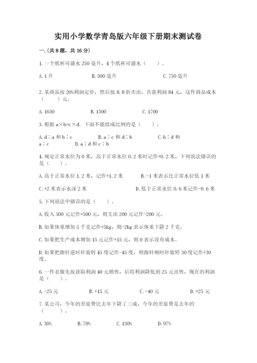 实用小学数学青岛版六年级下册期末测试卷【精选题】.docx