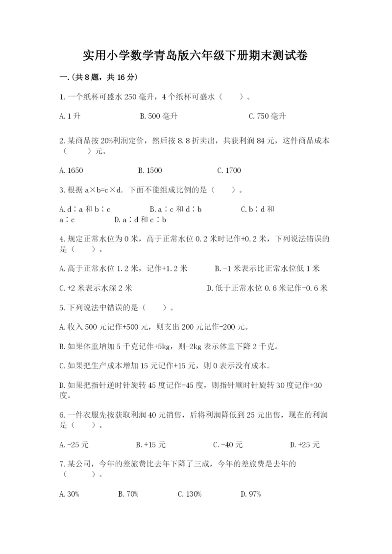 实用小学数学青岛版六年级下册期末测试卷【精选题】.docx