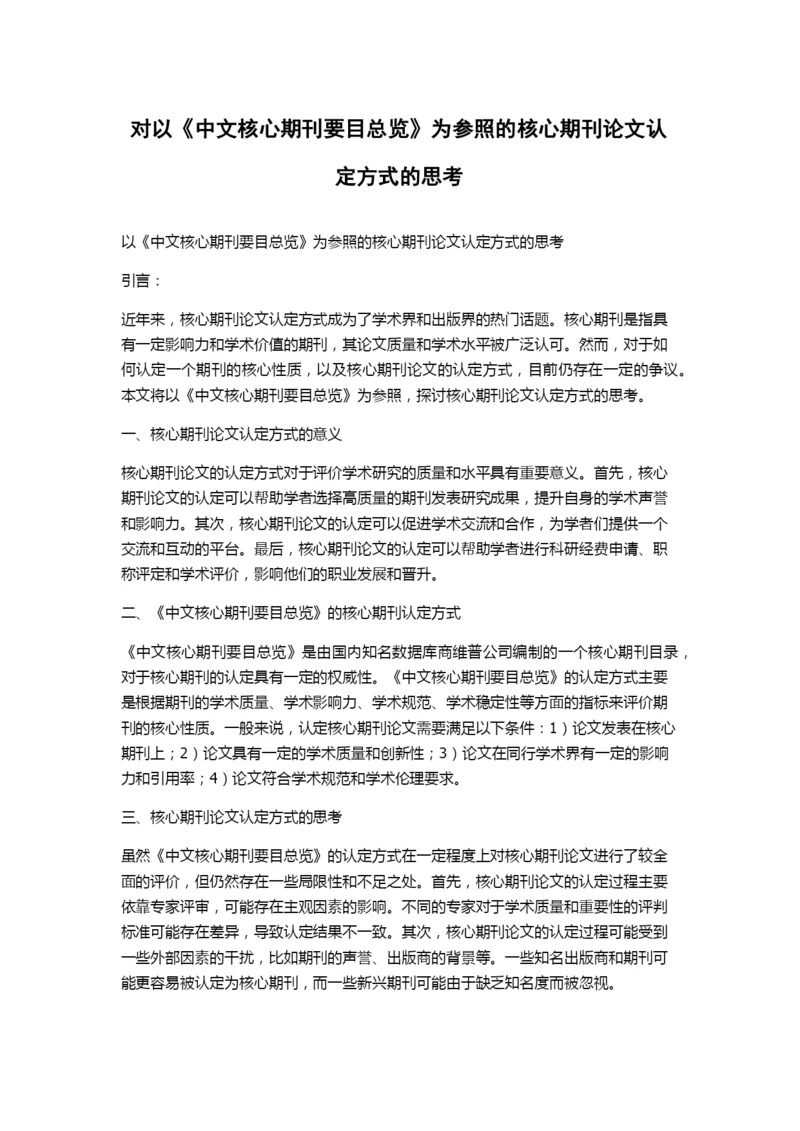 对以《中文核心期刊要目总览》为参照的核心期刊论文认定方式的思考.docx