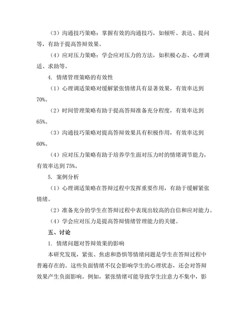 答辩过程中情绪管理的策略研究