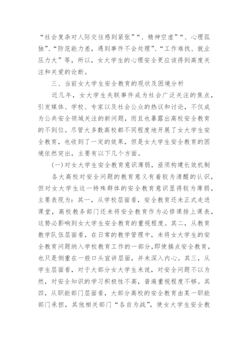大学生校园安全教育论文范文.docx