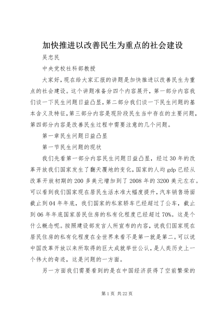 加快推进以改善民生为重点的社会建设 (5).docx