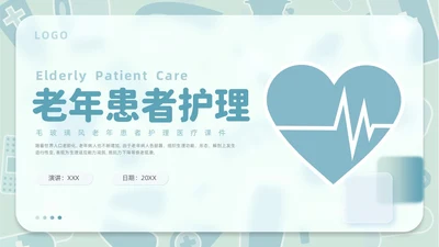 毛玻璃风老年患者护理医疗课件护理查房PPT模板