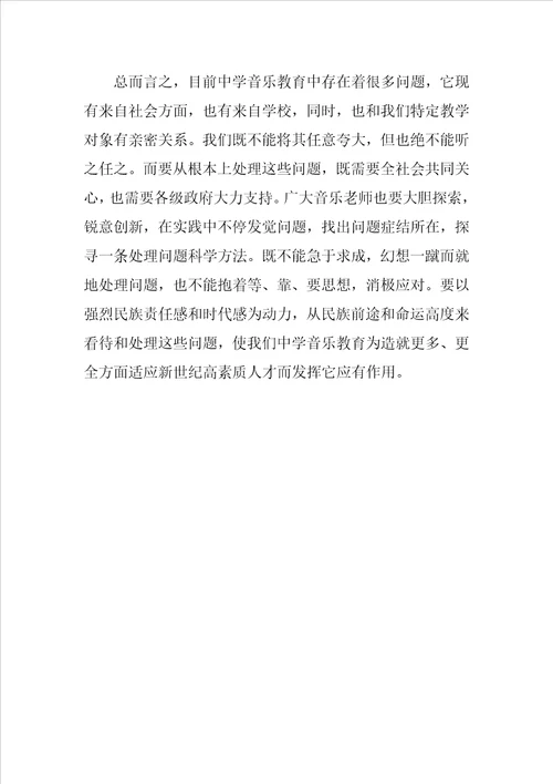 当前中学音乐教育中存在的主要问题及对策分析样稿