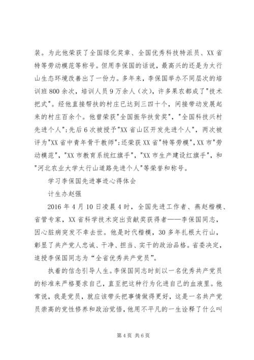 学习李保国先进事迹心得体会：“太行新愚公”的平凡和伟大 (4).docx