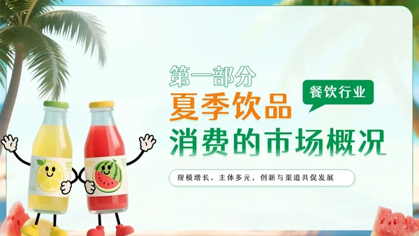 绿色卡通风夏季饮品经济消费报告PPT模板