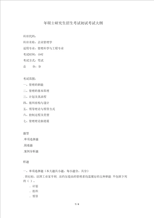 2019年硕士研究生招生考试初试考试大纲