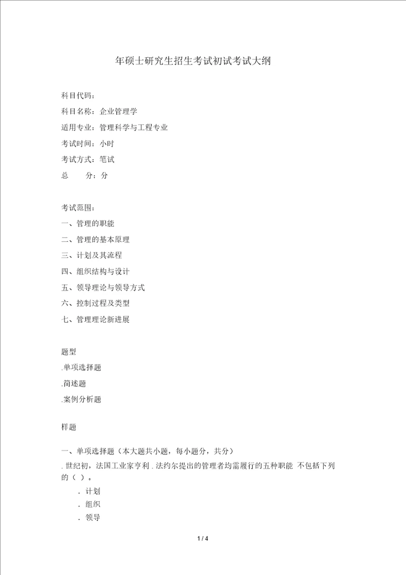 2019年硕士研究生招生考试初试考试大纲