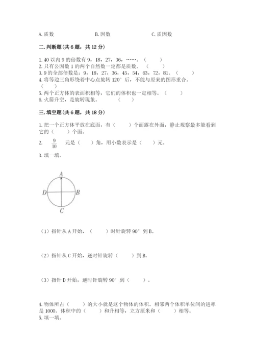 人教版五年级下册数学期末考试卷（考点梳理）word版.docx