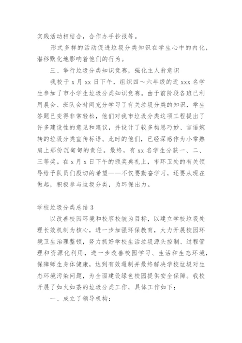 学校垃圾分类总结.docx